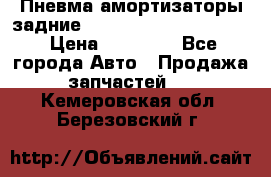 Пневма амортизаторы задние Range Rover sport 2011 › Цена ­ 10 000 - Все города Авто » Продажа запчастей   . Кемеровская обл.,Березовский г.
